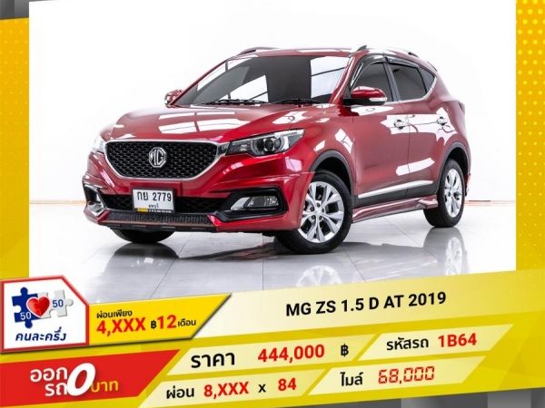 2019 MG ZS 1.5 D ผ่อน 4,081 บาท 12 เดือนแรก